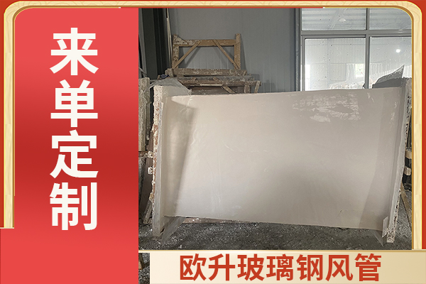 無機玻璃鋼通風管道-能做保溫嗎？[歐升]