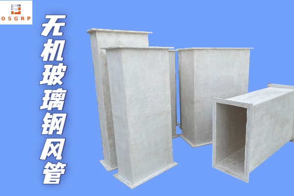 不燃型無(wú)機(jī)玻璃鋼保溫風(fēng)管-廠家靠譜質(zhì)量有保障！[江蘇歐升]