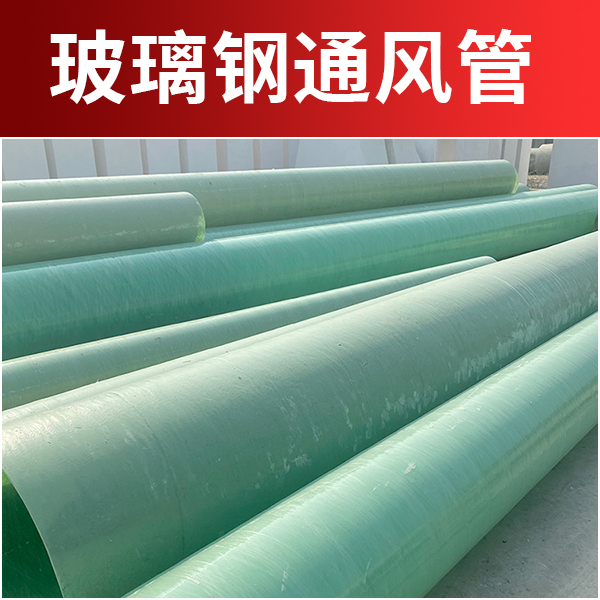 高強度玻璃鋼風(fēng)管