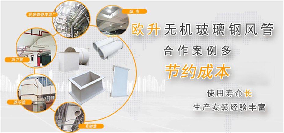 歐升無機玻璃鋼風(fēng)管