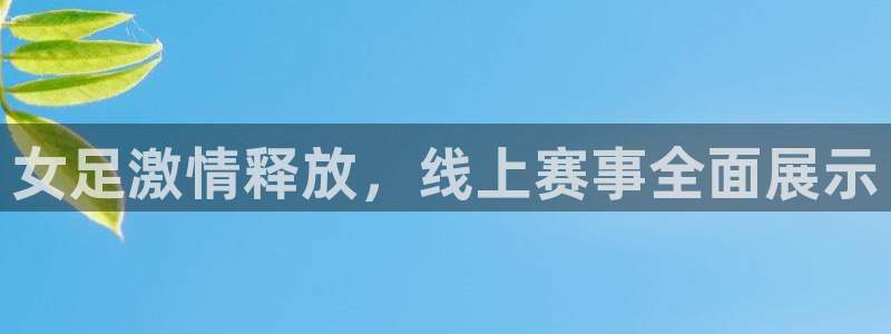 jytv鲸鱼体育直播：女足激情释放，线上赛事全面展示