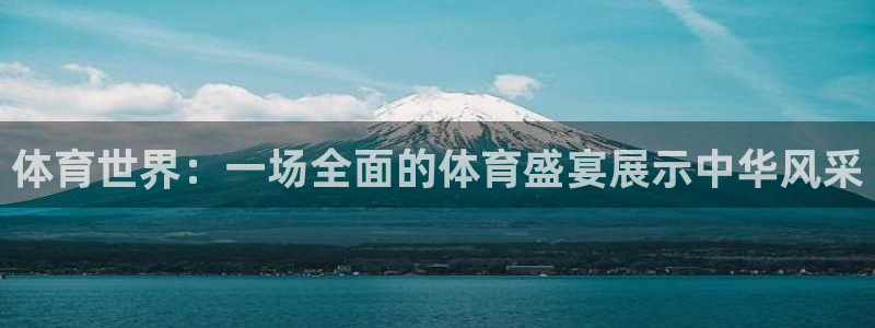 鲸鱼nba直播在线观看：体育世界：一场全面的体育盛宴展示中华风采