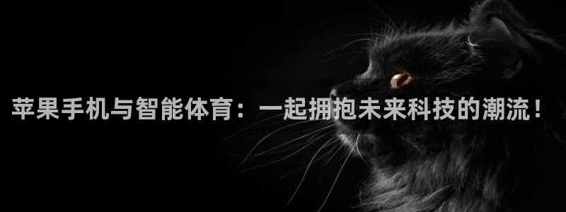 jytv鲸鱼体育直播：苹果手机与智能体育：一起拥抱未来科技的潮流！