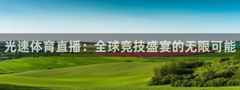 鲸鱼体育tv.点我直达.org：光速体育直播：全球竞技盛宴的无限可能