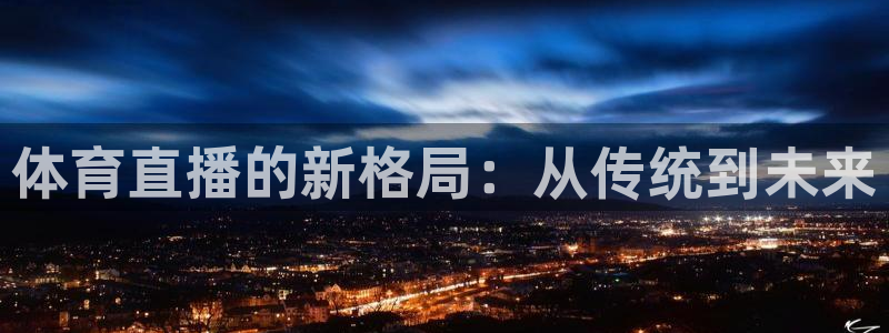 鲸鱼直播：体育直播的新格局：从传统到未来