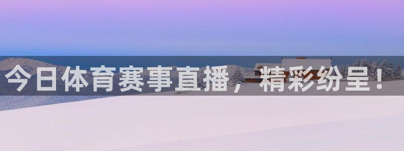 鲸鱼体育app下载安卓版本安装：今日体育赛事直播，精彩纷呈！