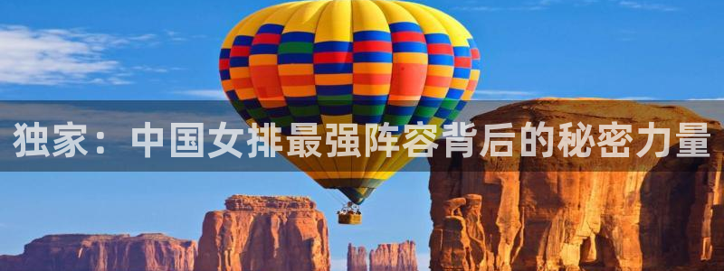 鲸鱼体育nba73.tv：独家：中国女排最强阵容背后的秘密力量